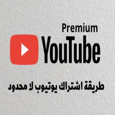 يوتيوب بريميوم مدى الحياة